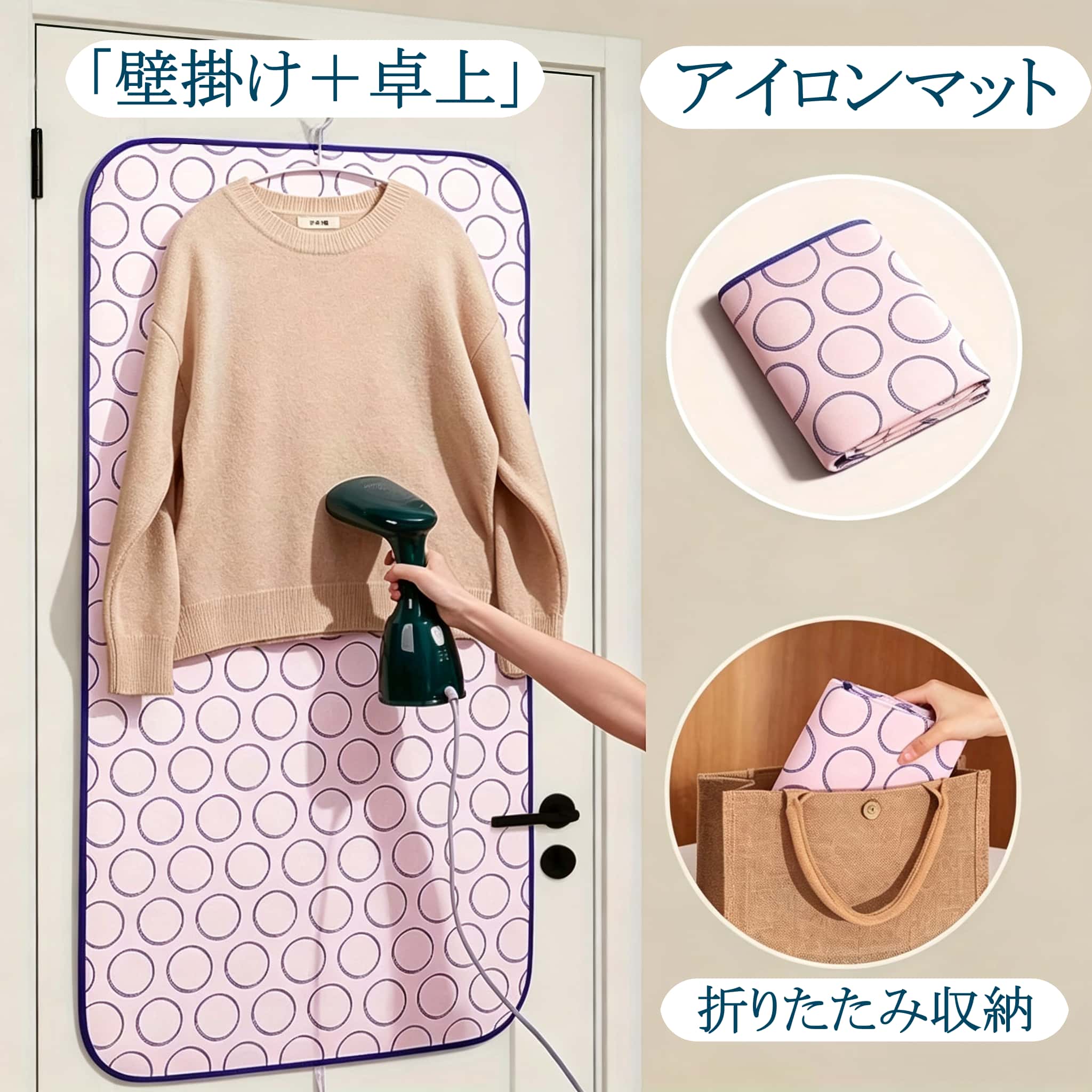 折りたたみ可能で、優れた耐熱性能を備えた携帯用アイロンマットです。 テーブルや壁、ドアなどの平らな場所で手軽にアイロンがけができ、従来の大型アイロン台のように収納スペースを取りません。 出張や旅行、一人暮らしの方にも便利にご使用いただけます。 【主な特長】 6層構造による高断熱設計 革新的な6層複合構造を採用し、アイロンの熱やスチームをしっかり遮断します。 テーブルや床面を熱から守るだけでなく、水蒸気による濡れも軽減。 優れた断熱性と通気性を両立し、安全かつ快適なアイロン作業をサポートします。 高品質コットン生地 × 活性プリント加工 表面には肌触りの良い高品質なコットン生地を使用しています。 さらに、色落ちしにくい活性プリント加工を施しているため、高温多湿の環境でも美しいデザインを長く保てます。 衣類を傷めにくい点も特長です。 滑り止め加工で安定感アップ 裏面には点状の滑り止め加工を施しており、使用中のズレを軽減します。 テーブルの上はもちろん、壁やドアに掛けた状態でも安定してご使用いただけます。 折りたたみ式で持ち運び便利 軽量かつ折りたたみ可能な設計により、使用しない際はコンパクトに収納できます。 バッグにも収まりやすく、出張先や旅行先でも手軽に衣類ケアを行えます。 幅広いシーンで活躍 テーブル上での使用だけでなく、壁やドアに掛けたり、床やソファの上でも使用可能です。 衣類スチーマーと併用することで、衣類を吊るしたままアイロンがけを行うこともできます。 丈夫な縫製仕様 縁部分には丁寧で丈夫な縫製加工を施しており、長期間の使用によるほつれを防止します。 毎日の使用にも対応できる、優れた耐久性を備えています。折りたたみ可能で、優れた耐熱性能を備えた携帯用アイロンマットです。 テーブルや壁、ドアなどの平らな場所で手軽にアイロンがけができ、従来の大型アイロン台のように収納スペースを取りません。 出張や旅行、一人暮らしの方にも便利にご使用いただけます。 【主な特長】 6層構造による高断熱設計 革新的な6層複合構造を採用し、アイロンの熱やスチームをしっかり遮断します。 テーブルや床面を熱から守るだけでなく、水蒸気による濡れも軽減。 優れた断熱性と通気性を両立し、安全かつ快適なアイロン作業をサポートします。 高品質コットン生地 × 活性プリント加工 表面には肌触りの良い高品質なコットン生地を使用しています。 さらに、色落ちしにくい活性プリント加工を施しているため、高温多湿の環境でも美しいデザインを長く保てます。 衣類を傷めにくい点も特長です。 滑り止め加工で安定感アップ 裏面には点状の滑り止め加工を施しており、使用中のズレを軽減します。 テーブルの上はもちろん、壁やドアに掛けた状態でも安定してご使用いただけます。 折りたたみ式で持ち運び便利 軽量かつ折りたたみ可能な設計により、使用しない際はコンパクトに収納できます。 バッグにも収まりやすく、出張先や旅行先でも手軽に衣類ケアを行えます。 幅広いシーンで活躍 テーブル上での使用だけでなく、壁やドアに掛けたり、床やソファの上でも使用可能です。 衣類スチーマーと併用することで、衣類を吊るしたままアイロンがけを行うこともできます。 丈夫な縫製仕様 縁部分には丁寧で丈夫な縫製加工を施しており、長期間の使用によるほつれを防止します。 毎日の使用にも対応できる、優れた耐久性を備えています。