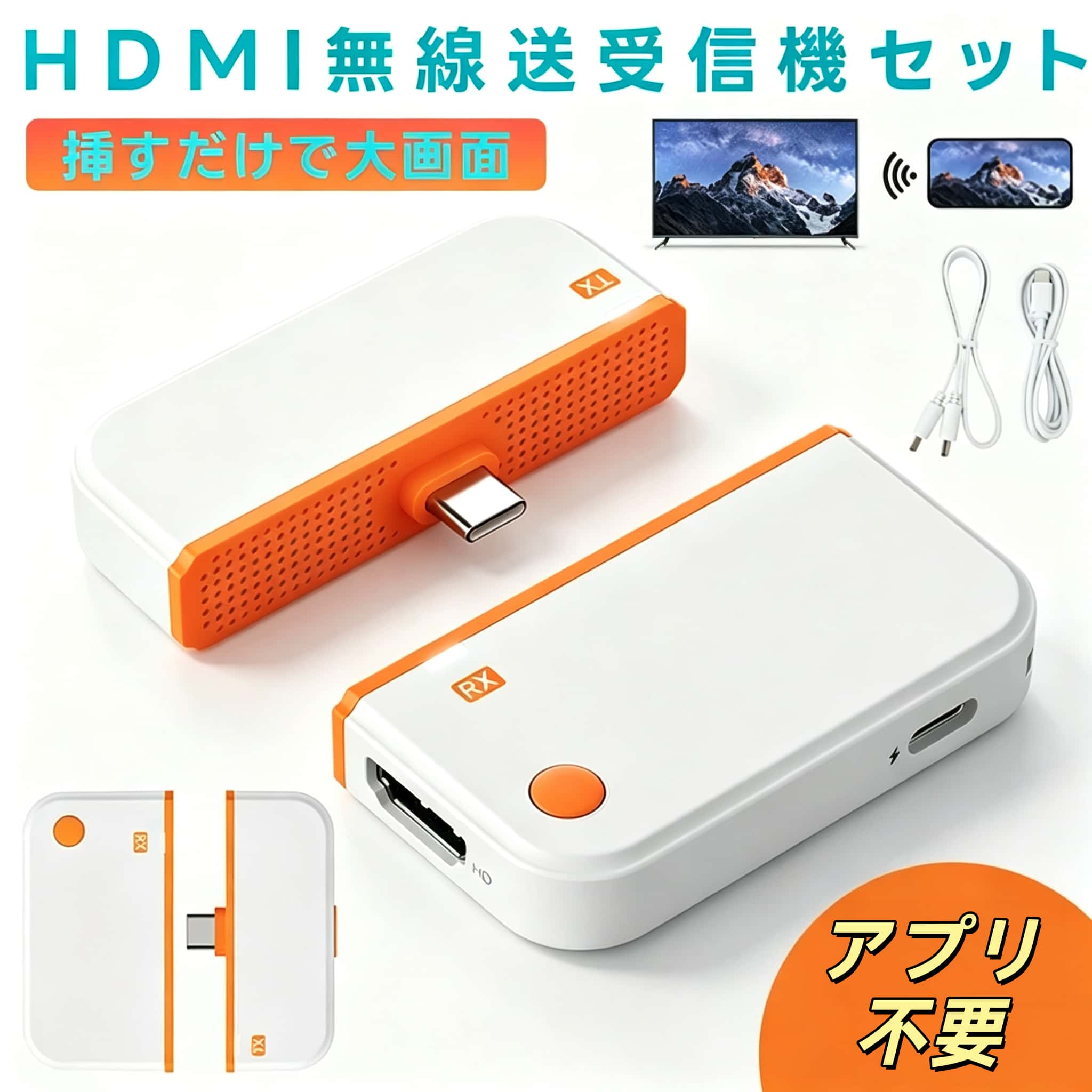 ケーブル不要で、すぐ大画面へ ワイヤレスHDMI送受信機セットにより、面倒な配線や設定は一切不要。 機器を接続するだけで、スマートフォンやパソコンの画面をテレビやモニターに簡単ミラーリングできます。 ご了承：本製品は環境への配慮および配送コスト削減のため、簡易包装を採用しております。何卒ご理解のほどよろしくお願いいたします。