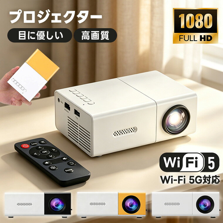 手のひらに収まるコンパクト設計ながら、1080PフルHDに対応した高精細映像を実現するポータブルLEDプロジェクターです。 約243gの軽量ボディに多彩な入力端子を備え、自宅でのホームシアターはもちろん、アウトドアでの映像視聴にも対応。 シンプルな操作性と優れた接続性により、初めての方でも手軽に使用できる、コストパフォーマンスに優れた映像機器です。 特長 コンパクト＆軽量設計で優れた携帯性 本体サイズ約127×81.5×48.5mm、重量約243gの小型設計で、バッグに収納して手軽に持ち運びが可能です。 ホワイトとイエローを基調としたデザインで、室内インテリアにも自然に調和します。 コンパクトながら最大約100インチの大画面投影に対応し、場所を選ばず迫力ある映像体験を提供します。 フルHD対応の高品質LED映像 高性能LED光源を採用し、1080PフルHD解像度に対応。鮮明かつ色彩豊かな映像を映し出し、映画や動画、ゲームを大画面でお楽しみいただけます。 低騒音仕様の冷却システムにより、長時間使用時でも静かな動作を維持し、視聴の妨げになりません。 拡散型の光源設計により目への負担を軽減し、長時間の視聴にも配慮しています。 多様な入力端子による高い互換性 HDMI・USB・microSD・AV端子を搭載し、パソコンやスマートフォン、ゲーム機、外部ストレージなど幅広い機器との接続が可能です。 リモコン操作に対応しており、離れた位置からでも快適に操作できます。 本体ボタンによる操作も可能なため、リモコンが手元にない場合でも安心して使用できます。 簡単セットアップでスムーズに使用開始 電源を入れるだけのシンプルな手順で使用可能。専門知識がなくてもすぐに映像投影が行えます。 多言語表示に対応し、日本語メニューにより直感的な操作が可能です。 台形補正機能を搭載し、斜めからの投影でも歪みを抑えた自然な映像を表示します。 幅広いシーンで活躍する汎用性 ご家庭での映画鑑賞やホームシアター用途 キャンプやバーベキューなどのアウトドアレジャー オフィスでのプレゼンテーションや小規模会議 お子様の映像視聴や学習コンテンツの投影 各種イベントやパーティーでの映像上映手のひらに収まるコンパクト設計ながら、1080PフルHDに対応した高精細映像を実現するポータブルLEDプロジェクターです。 約243gの軽量ボディに多彩な入力端子を備え、自宅でのホームシアターはもちろん、アウトドアでの映像視聴にも対応。 シンプルな操作性と優れた接続性により、初めての方でも手軽に使用できる、コストパフォーマンスに優れた映像機器です。 特長 コンパクト＆軽量設計で優れた携帯性 本体サイズ約127×81.5×48.5mm、重量約243gの小型設計で、バッグに収納して手軽に持ち運びが可能です。 ホワイトとイエローを基調としたデザインで、室内インテリアにも自然に調和します。 コンパクトながら最大約100インチの大画面投影に対応し、場所を選ばず迫力ある映像体験を提供します。 フルHD対応の高品質LED映像 高性能LED光源を採用し、1080PフルHD解像度に対応。鮮明かつ色彩豊かな映像を映し出し、映画や動画、ゲームを大画面でお楽しみいただけます。 低騒音仕様の冷却システムにより、長時間使用時でも静かな動作を維持し、視聴の妨げになりません。 拡散型の光源設計により目への負担を軽減し、長時間の視聴にも配慮しています。 多様な入力端子による高い互換性 HDMI・USB・microSD・AV端子を搭載し、パソコンやスマートフォン、ゲーム機、外部ストレージなど幅広い機器との接続が可能です。 リモコン操作に対応しており、離れた位置からでも快適に操作できます。 本体ボタンによる操作も可能なため、リモコンが手元にない場合でも安心して使用できます。 簡単セットアップでスムーズに使用開始 電源を入れるだけのシンプルな手順で使用可能。専門知識がなくてもすぐに映像投影が行えます。 多言語表示に対応し、日本語メニューにより直感的な操作が可能です。 台形補正機能を搭載し、斜めからの投影でも歪みを抑えた自然な映像を表示します。 幅広いシーンで活躍する汎用性 ご家庭での映画鑑賞やホームシアター用途 キャンプやバーベキューなどのアウトドアレジャー オフィスでのプレゼンテーションや小規模会議 お子様の映像視聴や学習コンテンツの投影 各種イベントやパーティーでの映像上映