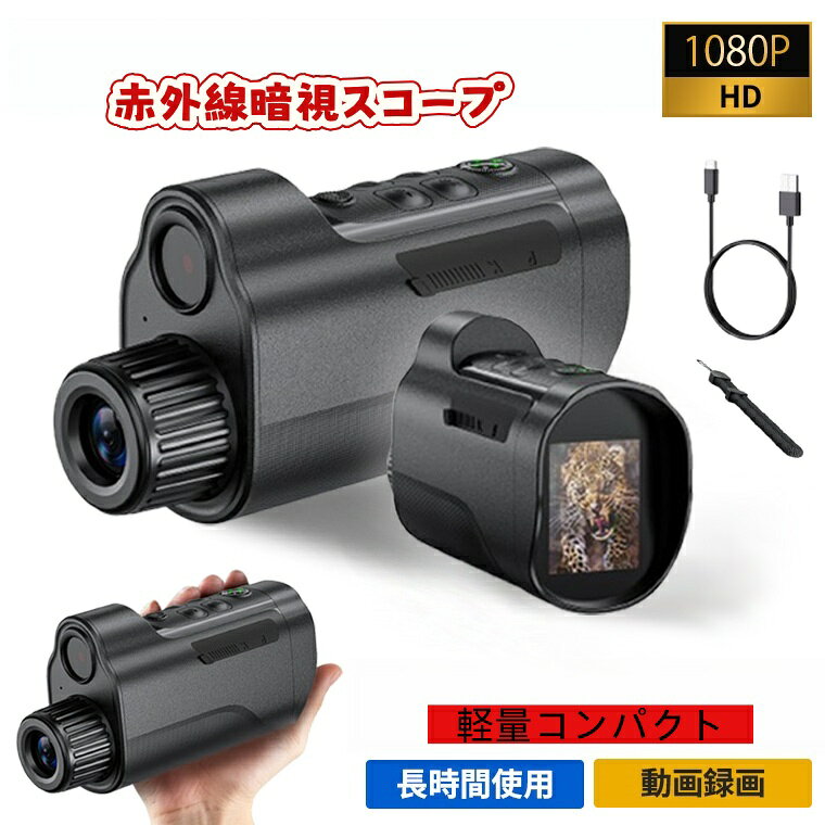 1.製品概要 星光級CMOSセンサーを搭載した単眼式赤外線デジタル暗視スコープです。昼夜を問わず鮮明な映像観測が可能で、アウトドア活動や自然観察に適した高性能モデルです。 高出力赤外線補光システムを搭載し、暗所環境でも優れた視認性能を発揮します。遠距離の対象物を鮮明に観察できるほか、写真撮影および動画録画機能を標準搭載しており、観察内容をその場で記録・保存することが可能です。 コンパクトかつ軽量なボディ設計を採用し、キャンプ、夜釣り、牧場巡回、野生動物観察、自然探査など幅広いシーンで活躍します。OEM・ODMカスタマイズにも対応し、各種輸出認証を取得したグローバル市場向け製品です。 2. 主な特長 【星光級高感度センサー搭載・最大800m暗視観測対応】 高感度CMOS赤外線強化イメージセンサーを採用し、弱光環境下では自動画像補正処理を行います。 5W高出力IR赤外線ライトとの組み合わせにより、完全な暗闇でも最大約800m先まで観測可能です。 昼間は自然なカラー映像、夜間は高コントラストの白黒赤外線映像へ自動切替されるため、時間帯を問わずクリアな視界を確保します。 野生動物や遠方の地形確認などにも優れた性能を発揮します。 【最大10倍デジタルズーム機能搭載】 2倍から10倍まで段階的に拡大できるデジタルズーム機能を搭載しています。 本体側面の操作ボタンから簡単に倍率調整が可能です。 遠方の対象物や野生動物の細部まで確認でき、手動フォーカス機能との組み合わせにより、拡大時でも鮮明で見やすい映像を維持します。 【写真撮影・動画録画機能搭載】 静止画撮影および動画録画に対応し、ワンタッチで記録を開始できます。 撮影データはTFカードへ保存でき、最大128GBまで対応しています。 夜間の野生動物観察、キャンプの記録、牧場管理など、さまざまなシーンの映像を高画質で保存できます。 【2000mAh大容量バッテリー内蔵】 2000mAhリチウムイオンバッテリーを搭載し、赤外線機能使用時でも最大約3時間の連続使用が可能です。 Type-C充電方式を採用しており、モバイルバッテリーやUSB電源から手軽に充電できます。 外出先でも安心してご利用いただけます。 【実用性を追求した機能設計】 ・コンパクト携帯設計 手のひらサイズの軽量ボディで、バッグやポーチへ簡単に収納できます。付属ストラップにより携帯時の落下防止にも配慮しています。 ・コンパス搭載 本体上部にコンパスを搭載し、キャンプや山林探索時の方位確認をサポートします。 ・独立ボタンレイアウト ズーム調整、赤外線切替、撮影、メニュー操作を個別ボタン化し、片手でも快適に操作できます。 ・Type-C充電＆TFカード対応 本体底部にType-C充電ポートとTFカードスロットを配置し、充電やデータ管理をスムーズに行えます。 3.使用シーン 【アウトドアキャンプ】 夜間のテント周辺確認、山林観察、野生動物の探索、自然景観の観察に最適です。 【夜釣り】 湖や河川周辺の状況確認、遠方の水辺観察、岸辺の安全確認に活用できます。 【牧場・農場管理】 家畜や飼育動物の夜間巡回、遠距離からの状態確認や見回り作業に適しています。 【山林探査・自然観察】 野生鳥獣の生態観察や行動記録、森林環境の確認などに活用できます。 【防災・巡回確認】 停電時や夜間の周辺確認、施設巡回などの観察用途にも役立ちます。 4.パッケージ内容 ・赤外線デジタル暗視スコープ本体 ×1 ・ストラップ ×1 ・Type-C充電ケーブル ×1 ・取扱説明書 ×1 5.ご使用上の注意 本製品は民生用途向け観察機器です。 法令および各地域のルールを遵守のうえご使用ください。 本製品は防水仕様ではありません。雨天時や水中での使用はお控えください。 レンズ部分を強い衝撃から保護し、高温多湿環境での保管は避けてください。 長期間使用しない場合は定期的に充電を行い、バッテリー性能の維持にご注意ください。 6.まとめ 本製品は、星光級CMOSセンサー、最大800m暗視観測、10倍デジタルズーム、写真撮影・動画録画機能を備えた高性能赤外線デジタル暗視スコープです。 昼夜を問わず鮮明な視界を提供し、アウトドア活動や自然観察、夜間巡回など幅広い用途で活躍します。 携帯性と実用性を兼ね備えた、信頼性の高い観察機器です。【赤外線デジタル暗視スコープ 製品説明書】 1.製品概要 本製品は、星光級CMOSセンサーを搭載した単眼式赤外線デジタル暗視スコープです。昼夜を問わず鮮明な映像観測が可能で、アウトドア活動や自然観察に適した高性能モデルです。 高出力赤外線補光システムを搭載し、暗所環境でも優れた視認性能を発揮します。遠距離の対象物を鮮明に観察できるほか、写真撮影および動画録画機能を標準搭載しており、観察内容をその場で記録・保存することが可能です。 コンパクトかつ軽量なボディ設計を採用し、キャンプ、夜釣り、牧場巡回、野生動物観察、自然探査など幅広いシーンで活躍します。OEM・ODMカスタマイズにも対応し、各種輸出認証を取得したグローバル市場向け製品です。 2. 主な特長 【星光級高感度センサー搭載・最大800m暗視観測対応】 高感度CMOS赤外線強化イメージセンサーを採用し、弱光環境下では自動画像補正処理を行います。 5W高出力IR赤外線ライトとの組み合わせにより、完全な暗闇でも最大約800m先まで観測可能です。 昼間は自然なカラー映像、夜間は高コントラストの白黒赤外線映像へ自動切替されるため、時間帯を問わずクリアな視界を確保します。 野生動物や遠方の地形確認などにも優れた性能を発揮します。 【最大10倍デジタルズーム機能搭載】 2倍から10倍まで段階的に拡大できるデジタルズーム機能を搭載しています。 本体側面の操作ボタンから簡単に倍率調整が可能です。 遠方の対象物や野生動物の細部まで確認でき、手動フォーカス機能との組み合わせにより、拡大時でも鮮明で見やすい映像を維持します。 【写真撮影・動画録画機能搭載】 静止画撮影および動画録画に対応し、ワンタッチで記録を開始できます。 撮影データはTFカードへ保存でき、最大128GBまで対応しています。 夜間の野生動物観察、キャンプの記録、牧場管理など、さまざまなシーンの映像を高画質で保存できます。 【2000mAh大容量バッテリー内蔵】 2000mAhリチウムイオンバッテリーを搭載し、赤外線機能使用時でも最大約3時間の連続使用が可能です。 Type-C充電方式を採用しており、モバイルバッテリーやUSB電源から手軽に充電できます。 外出先でも安心してご利用いただけます。 【実用性を追求した機能設計】 ・コンパクト携帯設計 手のひらサイズの軽量ボディで、バッグやポーチへ簡単に収納できます。付属ストラップにより携帯時の落下防止にも配慮しています。 ・コンパス搭載 本体上部にコンパスを搭載し、キャンプや山林探索時の方位確認をサポートします。 ・独立ボタンレイアウト ズーム調整、赤外線切替、撮影、メニュー操作を個別ボタン化し、片手でも快適に操作できます。 ・Type-C充電＆TFカード対応 本体底部にType-C充電ポートとTFカードスロットを配置し、充電やデータ管理をスムーズに行えます。 3.使用シーン 【アウトドアキャンプ】 夜間のテント周辺確認、山林観察、野生動物の探索、自然景観の観察に最適です。 【夜釣り】 湖や河川周辺の状況確認、遠方の水辺観察、岸辺の安全確認に活用できます。 【牧場・農場管理】 家畜や飼育動物の夜間巡回、遠距離からの状態確認や見回り作業に適しています。 【山林探査・自然観察】 野生鳥獣の生態観察や行動記録、森林環境の確認などに活用できます。 【防災・巡回確認】 停電時や夜間の周辺確認、施設巡回などの観察用途にも役立ちます。 4.パッケージ内容 ・赤外線デジタル暗視スコープ本体 ×1 ・ストラップ ×1 ・Type-C充電ケーブル ×1 ・取扱説明書 ×1 5.ご使用上の注意 本製品は民生用途向け観察機器です。 法令および各地域のルールを遵守のうえご使用ください。 本製品は防水仕様ではありません。雨天時や水中での使用はお控えください。 レンズ部分を強い衝撃から保護し、高温多湿環境での保管は避けてください。 長期間使用しない場合は定期的に充電を行い、バッテリー性能の維持にご注意ください。 6.まとめ 本製品は、星光級CMOSセンサー、最大800m暗視観測、10倍デジタルズーム、写真撮影・動画録画機能を備えた高性能赤外線デジタル暗視スコープです。 昼夜を問わず鮮明な視界を提供し、アウトドア活動や自然観察、夜間巡回など幅広い用途で活躍します。 携帯性と実用性を兼ね備えた、信頼性の高い観察機器です。