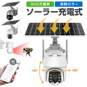 屋外用 防犯カメラ ソーラー ネットワークカメラ 赤外線LED 工事不要 パンチルト wifi 300万画素 監視カメラ バッテリー充電 防犯灯 フルカラー 暗視 電源不要 IP66 家庭用 業務用 駐車場 簡単操作スマホ 連動 4倍ズーム 防犯