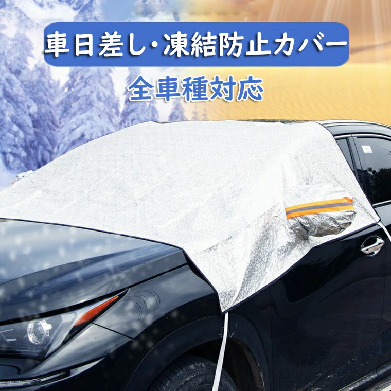 フロントガラスカバー 車 凍結防止 雪よけ サンシェード フロントガラスシート 紫外線防止 車用雪対策 積雪対策 車保温 防塵 撥水 防風 反射テープ付き 自動車カバー 車保護カバー 霜よけ 四季兼用 凍結防止シート 自動車 SUV