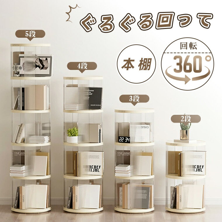 P10倍！本棚 回転 絵本 大容量 回転式本棚 絵本 大容量 スリム 本棚 回転 2段 / 3段 / 4段 / 5段 収納ラック 子供 絵本ラック CDラック 360度回転 ブックシェルフ 透明 フィギュア おもちゃ ディスプレイ 回転式本棚 転倒防止飾り棚省スペース