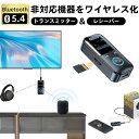 Bluetooth5.4 トランスミッター レシーバー オーディオ 1台2役 送信機 受信機 充電式 無線 ワイヤレス 音声 音楽 送信 受信 充電式 ブルートゥース テレビ スピーカー 無線化