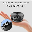 コンパクト 骨伝導式スピーカー Bluetooth ワイヤレスステレオ USB充電式 骨伝導 ワイヤレス 振動スピーカー ハムバードスピーカー スマートフォン ...