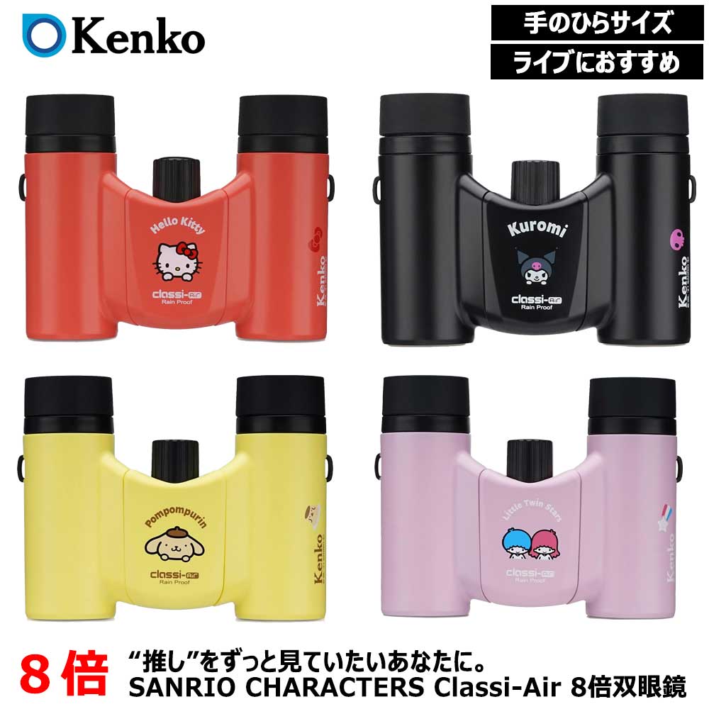 ケンコー(Kenko) サンリオ双眼鏡 8倍 コンサート用 SANRIO CHARACTERS Classi-Air SK-CL0821KT 超軽量 超コンパクト レインプルーフ マルチコーティング 応援グッズ ライブ観戦のサムネイル