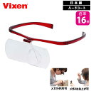 Vixen メガネルーペ アイフィール2ーSL 倍率1.6倍 日本製 ビクセン メガネ併用可 レンズ交換可 レンズはね上げ可 日常&手芸・模型に最適 母の日 父...
