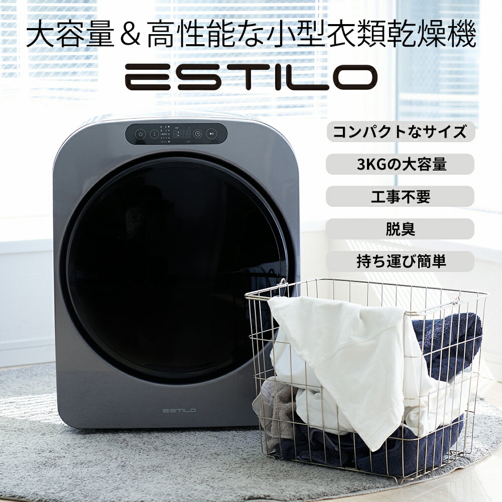ESTILO PRO エスティロPRO エスティロ 小型衣類乾燥機 小型 衣類 服 乾燥機 家庭用 衣類乾燥機 小型乾燥機 コンパクト 持ち運び 工事不要