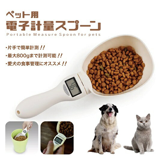 ペットフード用 電子計量 スプーン 餌やり・水やり用品 ペット 便利グッズ 食事 餌 えさ エサ ドッグフ..