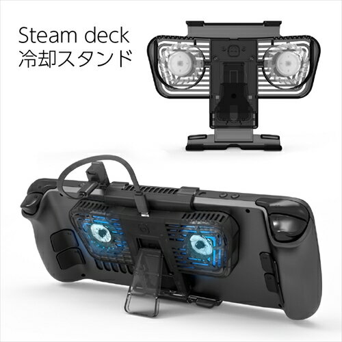 【Steam Deck(スチームデック)™対応 キックスタンド付き クーリングファン】 Steam Deck(スチームデック)™の発熱を効率的に冷却し、バッテリーの寿命を延ばします。 3段階の風速モードを選ぶことができ、Steam Deck(スチームデック)™のコンディションに合わせながら使用することができます。 【Steam Deck(スチームデック)以外のポータブルゲーム機にも対応】 任天堂(ニンテンドウ) Switch(スイッチ)/Switch Lite(スイッチ ライト)にも対応しております。 【3段階の風速モード】 風量：「弱」・「中」・「強」を選ぶことができ、モバイルゲーム機のコンディションに合わせながら使用することでバッテリーの寿命を延ばすことができます。 【デュアル冷却ファン】 モバイルゲーム機の発熱を効率的に冷却し、バッテリーの寿命を延ばします。 【キックスタンド付き】 動画視聴や長時間のプレイの際に便利なキックスタンド付きとなっております。 【商品詳細】 ●材質：ポリカーボネート ●対応機種：SteamDeck(スチームデック)・任天堂(ニンテンドウ) Switch(スイッチ)/Switch Lite(スイッチ ライト) ●カラー：ブラック ●セット内容 キックスタンド付き クーリングファン×1 90度エクステンダーアダプタ(凸TYPE-C-凹TYPE-C)×1 クーリングファン給電用フラットケーブル(凸TYPE-C-凸TYPE-C)×1