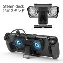 Steam Deck(スチームデック)™対応 キックスタンド付き クーリングファン 3段階風速調節可能 一体型冷却装置 排熱 熱対策アクセサリー 装...