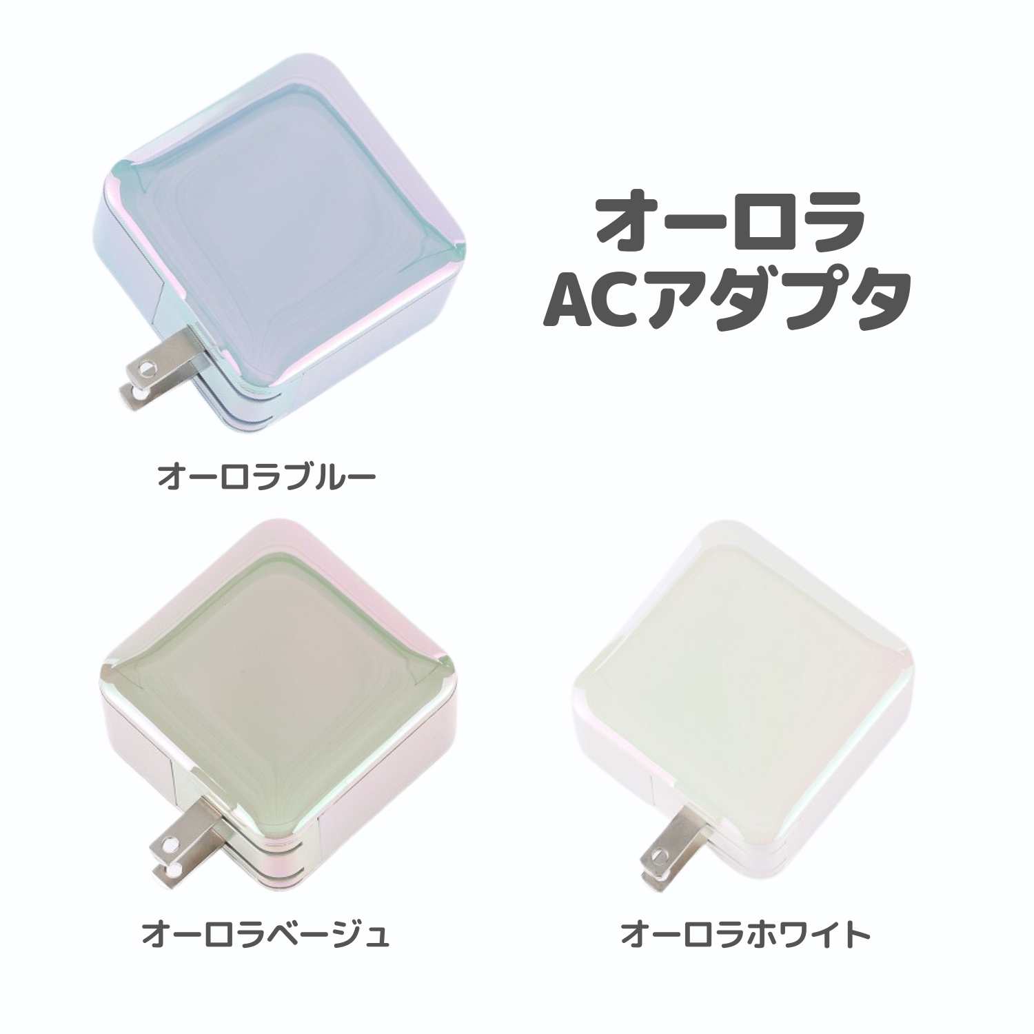 高速充電アダプター 小型 軽量 おしゃれ 便利 急速充電アダプター ACアダプター PD(パワーデリバリー)対応66W 合計3ポート【最大3台同時に充電可能!】