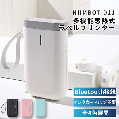 Bluetooth接続！インクカートリッジ不要！ コンパクトサイズ多機能感熱紙式ラベルプリンター NIIMBOT D11iOS・AndroidOS対応 ■感熱式プリントヘッド採用 インクカートリッジのいらない感熱紙印刷なので ラベルを入れるだけで簡単に印刷をすることができます。 感熱式のためインクが不要で、消耗品はラベルだけです。 アプリをダウンロードし、オリジナルラベルを編集して簡単に印刷することができます。 ■様々な用途に使える ・家計簿(自由編集) ・QRコード ・バーコード ・画像 ・ボーダー ・エクセルテーブル ・アイコン ■充電式バッテリー内蔵 1,200mAh充電式バッテリーを内蔵し、4時間連続使用可能。 最初に使う際は、商品を充電してから使用ください。約3〜4時間で充電されます。 ※充電中はご使用いただけません。 【主な特徴】 ・TYPE-C充電ポート ・かさばらないコンパクトサイズ ・おしゃれなデザインで上品なボディ ・ストッパー付きでラベルサイズが調整可能。 ※縦に印刷する方法※ 内容を入力したら… テキストボックスの右にある青いマークを左に移動してテキストボックスを縦に調整。 下の「回転ボタン」をクリックし、テキストボックスを右に調整。 最後に「プリント」をクリックすると、縦に印刷できます。 【商品スペック】 ●製品名：NIIMBOT D11ラベルプリンター ●カラー：ブルー・ピンク・ブラック・ホワイト ●材質：ABS＋PC ●印刷方式：感熱印刷 ●解像度：203dpi ●最大印刷スピード：30-60mm/s ●ラベル幅：12-15mm ●印刷幅：15mm ●接続方法：Bluetooth ●接続デバイス：スマホ（Android、IOS） ●印刷コンテンツ：ワード/写真/バーコード/QRコード ●製品重量：208g（バッテリー込み） ●パッケージ込み重量：403g ●製品サイズ：130×79×29(mm) ●動作温度：5 ℃-45 ℃ ●バッテリー容量：1500 mAh ●スマホアプリ：「NIIMBOT」(ラベルデザイン編集・ラベル印刷用アプリ)、「NIIM」(NIIMBOTユーザー間ラベルデザインシェア用アプリ) ※両アプリ共に日本語対応しております。 ・製造上の原因による不良が発生した場合は、レシートなどのお買い上げを証明するものをご提示を頂いた上で、新しい商品とお取り替え致します。 ※初期不良やお客様のご利用上の過失による不良は交換対象外となる場合がございます。 ・本製品のパッケージに記載されている会社名、製品名などは、各社の商標または登録商標です。 ・その他、商品に同梱されております、取扱説明書や安全上の注意をご確認の上、ご使用ください。Bluetooth接続でケーブルレス！ 感熱紙印刷でインクカートリッジ不要！ コンパクトサイズ多機能感熱紙式ラベルプリンター NIIMBOT D11