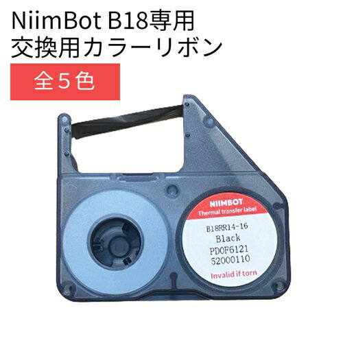 NIIMBOT B18 交換用カラーリボン