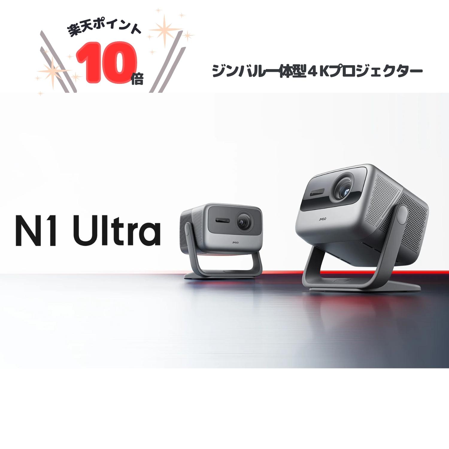 【ポイント10倍】JMGO N1 Ultra ホームプロジェ