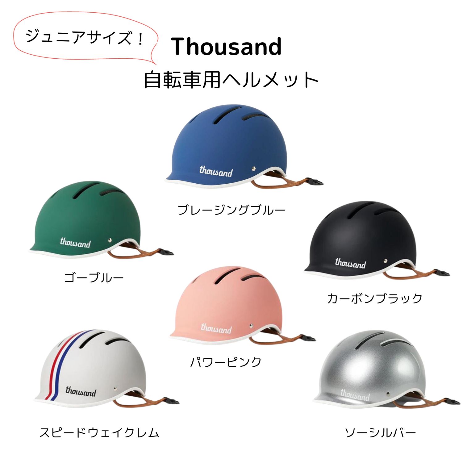 楽天スマトン楽天市場店Thousand Helmet Jr.（サウザンドヘルメットジュニア） CE認証 自転車用ヘルメット サイズ49-53cm 子供用 キッズ 男女兼用 おしゃれ