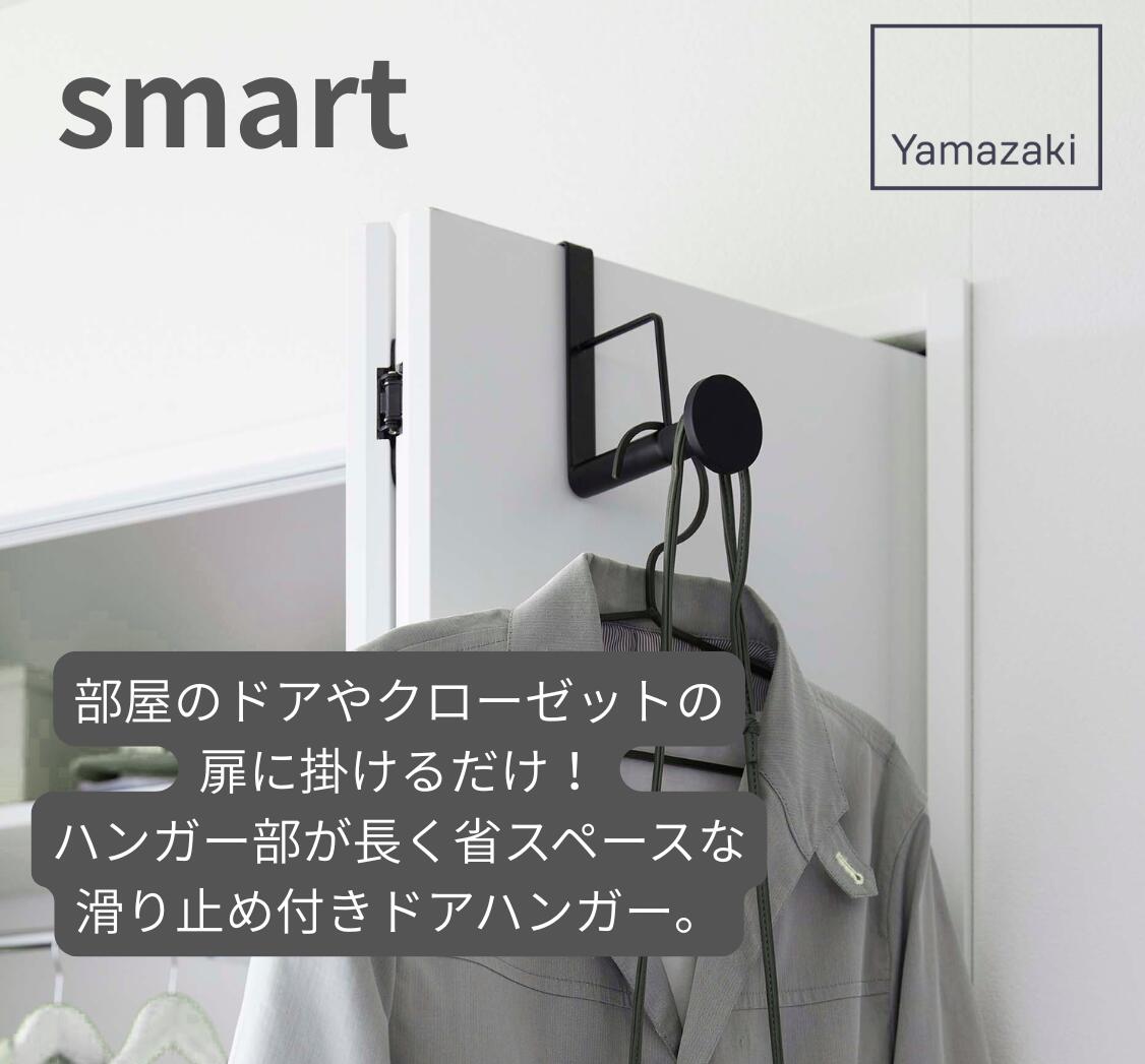 乐天商城 - 【2個セット】山崎実業 smart ドアハンガー ロング｜滑り止め付き 扉掛け収納 洋服・バッグ収納 ブラック