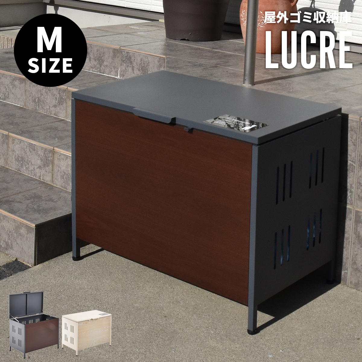 Rakuten - 屋外ゴミ収納庫 Lucre Mサイズ ONGS0396 ゴミボックス 宅配ボックス 屋外ストレージ 幅82cm 奥行47.5cm 高さ61.5cm ガーデン収納 シンプルスタイル モダン 角型 スチール 木目調