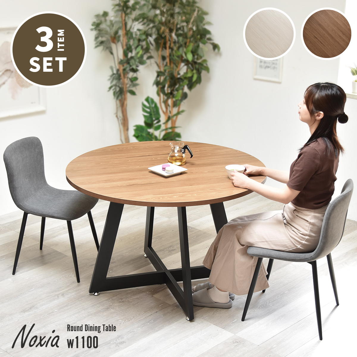 Noxia ラウンドダイニングテーブル 幅110&フェムトチェア 3点セット ONSE0397 円形ダイニングセット 2脚セット ダイニングセット シンプルスタイル モダン 円形 木製 ダイニングセット2人用