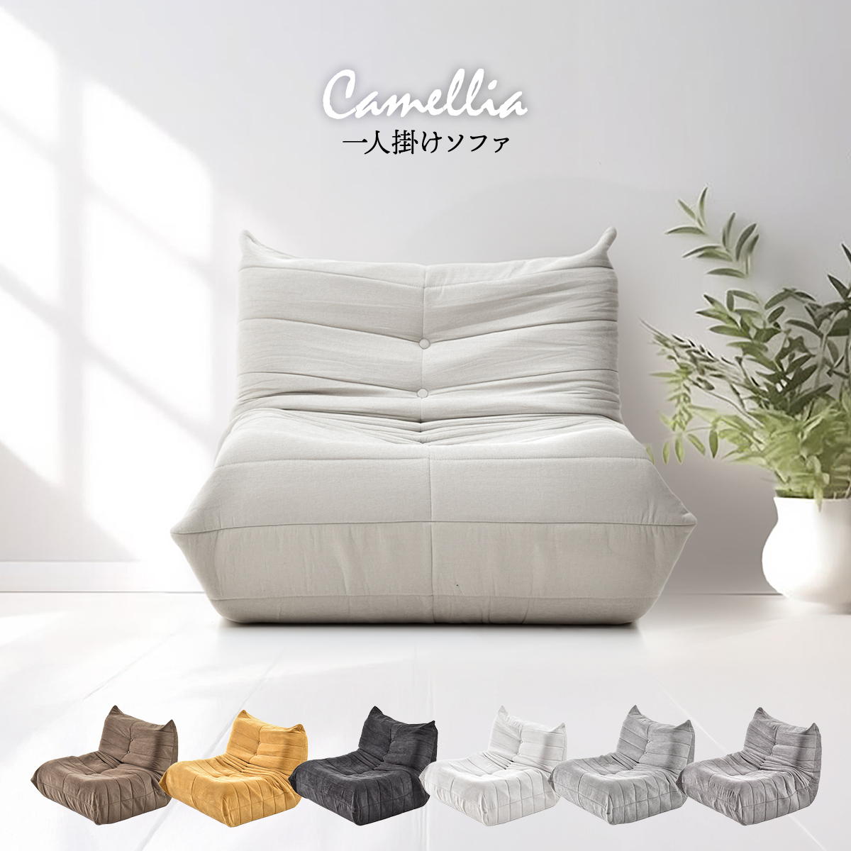 Rakuten - 1人掛けソファ Camellia ONSF0402 完成品 圧縮ソファ 幅86cm 奥行100cm 高さ68cm (座面高さ29cm) ソファ ローソファ フロアソファ 床置き 座椅子 一人掛け アームレス 肘なし 肘掛けなし 低い 小さめ 圧縮