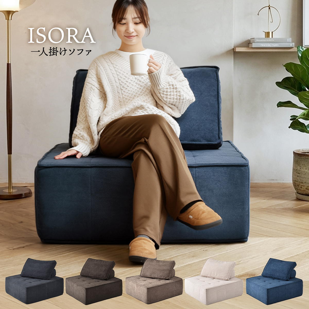 Rakuten - 1人掛けアイランドソファ ISORA ONSF0414 完成品 圧縮ソファ 幅93.5cm 奥行93.5cm 高さ73cm (座面高さ34cm) ソファ 圧縮ソファ アイランドソファ アーバンモダン アイランド 二人掛け 超高反発ウレタン リビングソファ 家族