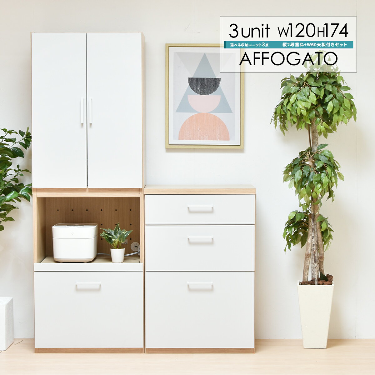 廃番 AFFOGATO 2段+幅60タイプ AFCH0101 国産 シェルフ キッチン 収納 