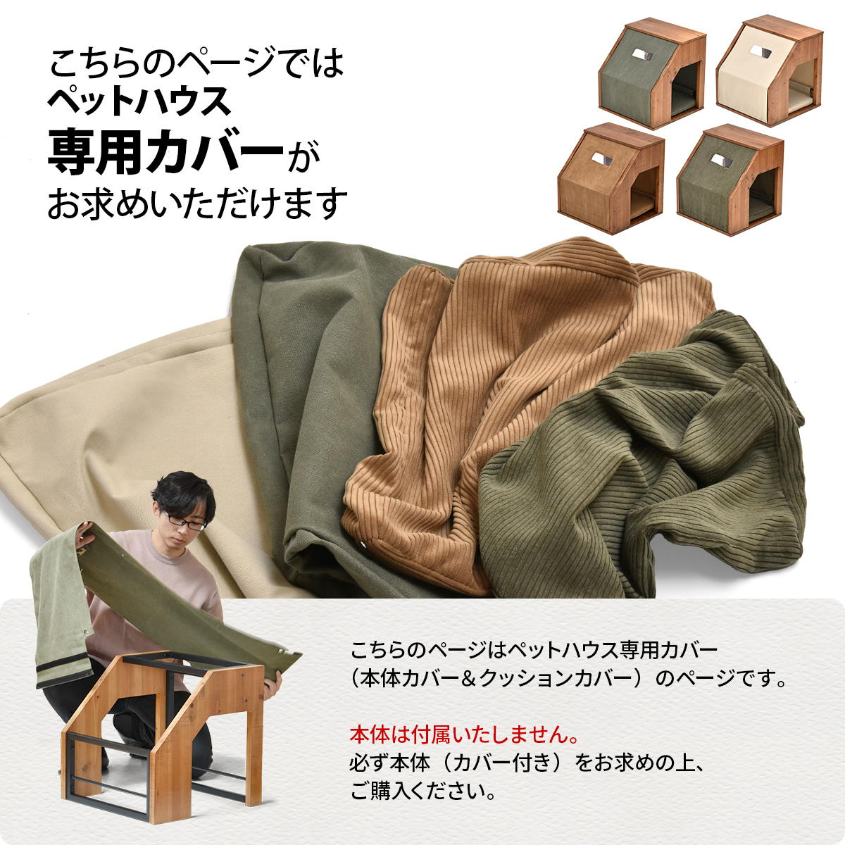 infinite ペットハウスカバー IFPT0314 交換用カバー リビング 替えカバー ペット家具 ヴィンテージ 古材風 専用カバー 交換用カバー クッションカバー 洗濯可能 コーデュロイ コーデュロイグリーン コーデュロイブラウン キャンバス地 [3]
