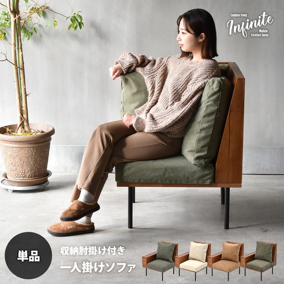 infinite 収納庫肘置きソファー IFSE0317 組合せソファ 肘掛け付き1Pソファ リビング ダイニング セット商品 ヴィンテージ 古材風 天然木 組み合わせソファ 天然木 ラバーウッド 洗えるカバー コーデュロイ キャンバス生地 キャンバス地 エクリュ