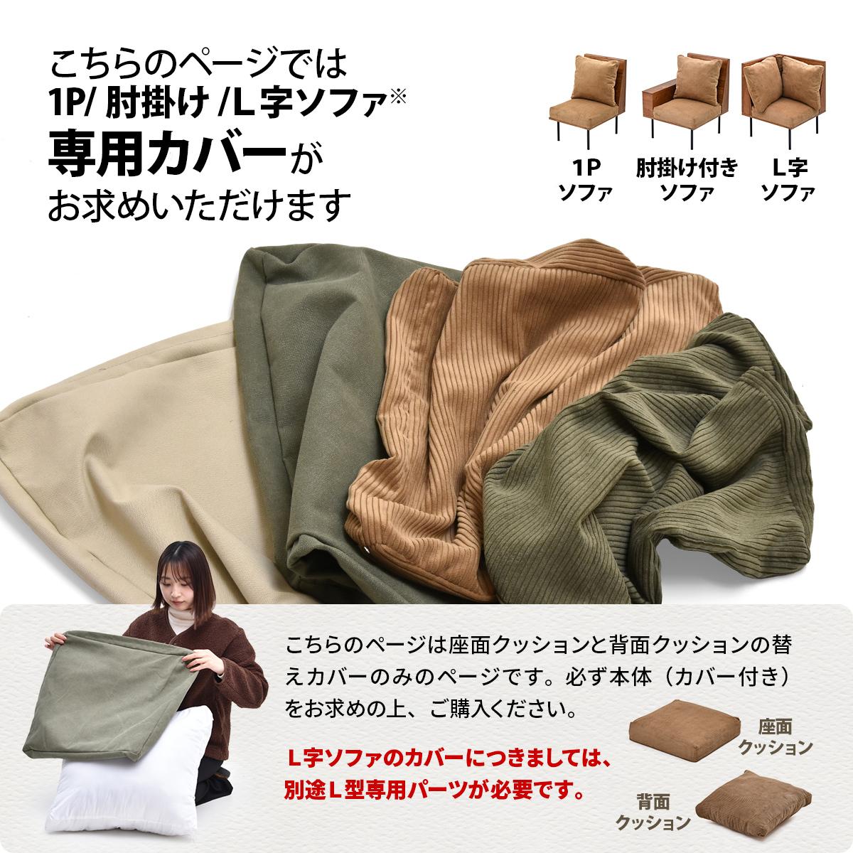 infinite 背と座 クッションカバー IFSF0307 交換用カバー リビング 替えカバー ソファ ヴィンテージ 古材風 専用カバー 交換用カバー ソファカバー 洗濯可能 コーデュロイ コーデュロイグリーン コーデュロイブラウン キャンバス地 キャンバス [3]