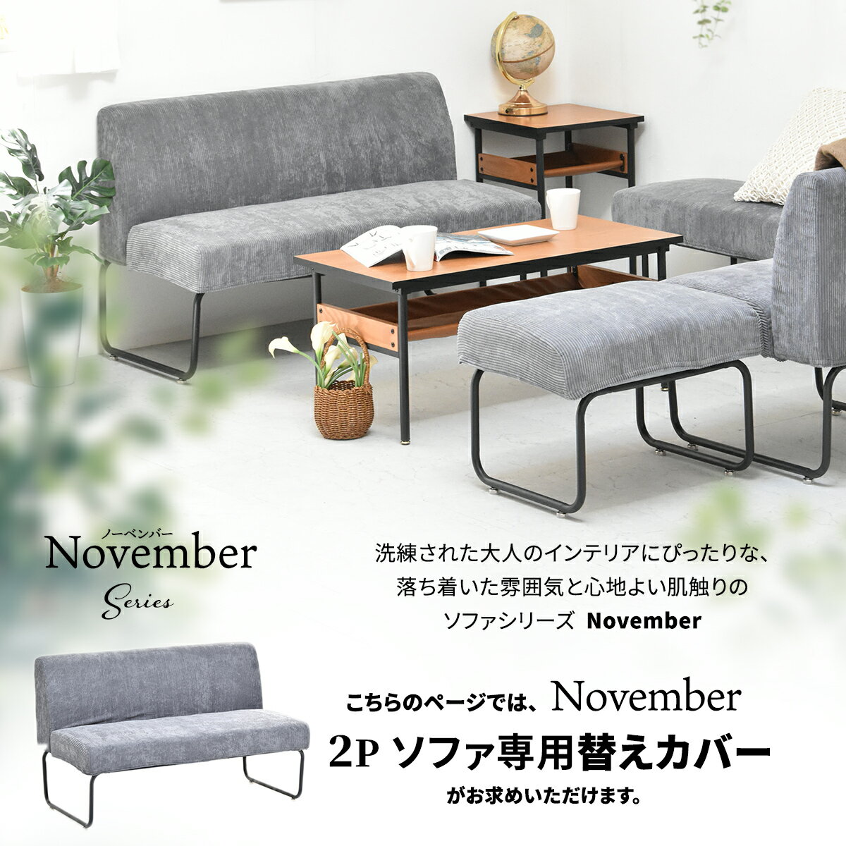 NOVEMBER 2Pソファー用替えカバー NVC-2P ヴィンテージ カジュアル 角型 スチール クール 専用カバー ブラウン グリーン グレー ブルー コーデュロイ [2]