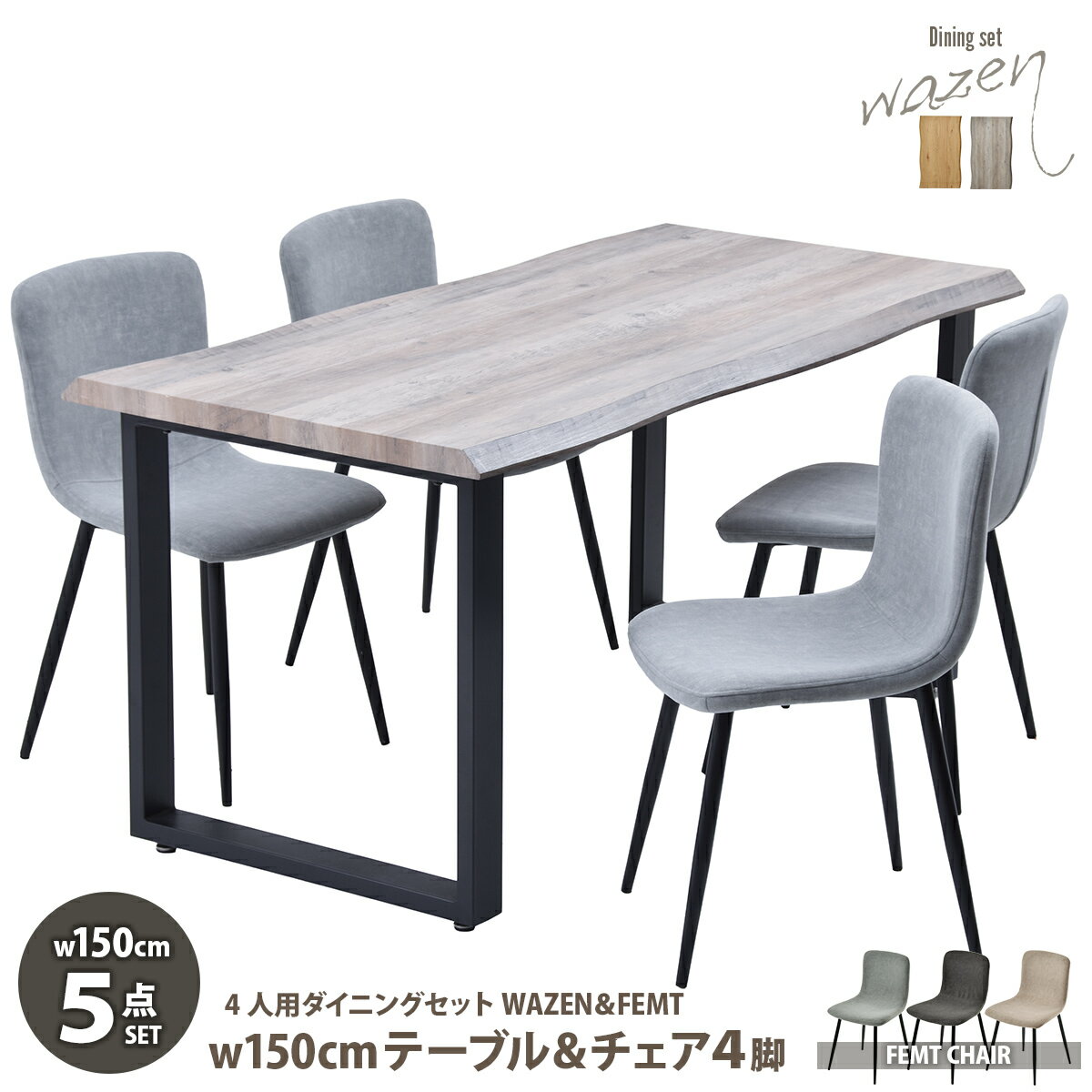 乐天商城 - WAZENダイニングテーブル幅150＆フェムトチェア　5点セット　 WASE0426 一枚板風ダイニングセット [テーブル]幅150×奥行75×高さ72.5[チェア]幅43.5×奥行49×高さ76.5（座面高さ43.5）cm フェムトチェア 5点セット 4人用