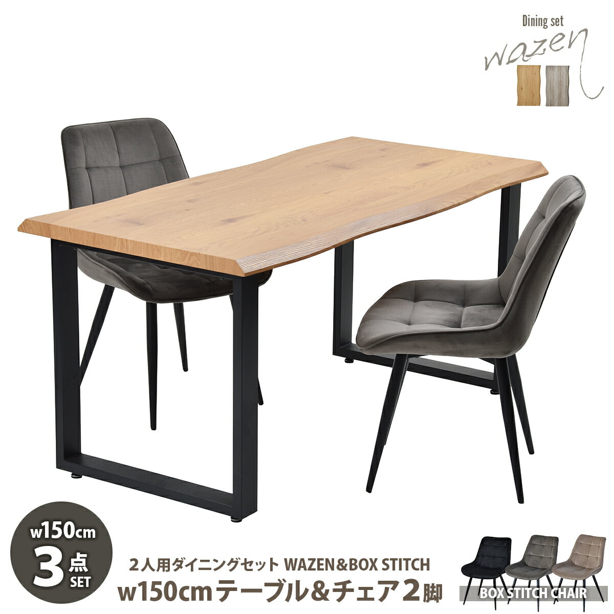乐天商城 - WAZENダイニングテーブル幅150＆ボックスステッチチェア　3点セット　 WASE0428 一枚板風ダイニングセット [テーブル]幅150×奥行75×高さ72.5[チェア]幅51×奥行59×高さ790(座面高さ42）cm ボックスチェア 3点セット 2
