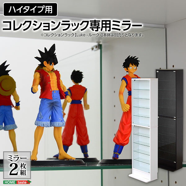 乐天商城 - コレクションラック【-Luke-ルーク】専用ミラー2枚セット（ハイタイプ用/深型・浅型共通）
