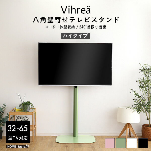 Rakuten - 北欧インテリア 八角壁寄せテレビスタンド ハイタイプ【Vihrea -ヴィフレア-】