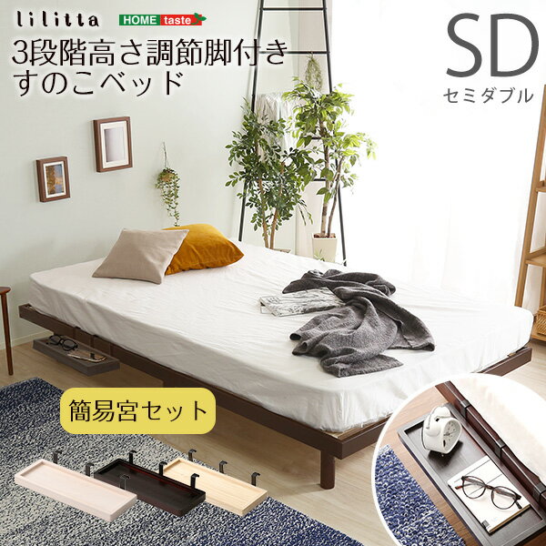 【簡易宮セット】パイン材高さ3段階調整脚付きすのこベッド（セミダブル）【Lilitta-リリッタ-】