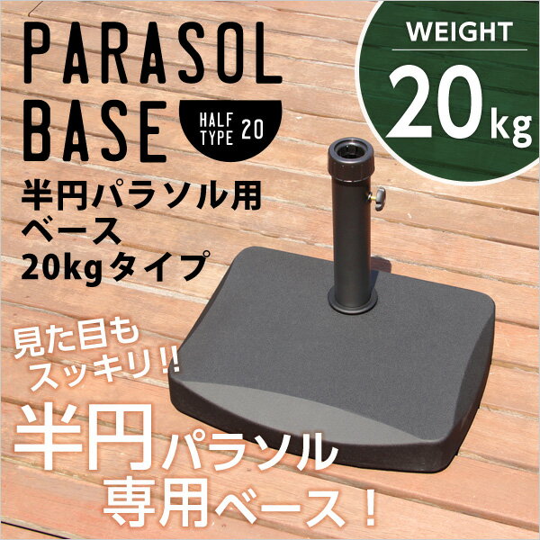 【商品について】半円パラソルベース【パラソルベース-20kg-】（パラソル　ベース　20kg）■サイズ：外寸：(約)48x37x35cm※商品重量：(約)20kg■カラー：ブラック■素材：スチール、セメント■その他：・お客様組立商品です・梱包サイズ：(約)60.5x53.5x9.5cm（1.1才）・梱包重量：(約)22kg