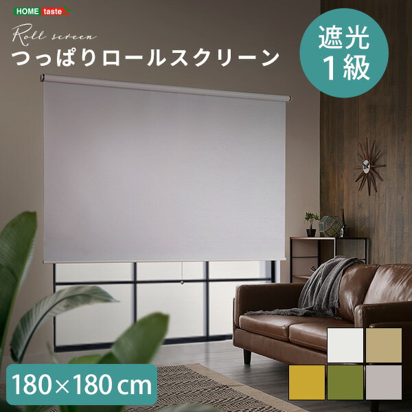 壁空け不要!つっぱりロールスクリーン 幅180cm(遮光タイプ)