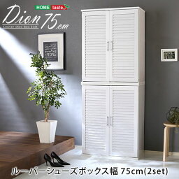 ルーバーシューズボックス2個組　75cm幅【Dion-ディオン-】ルーバー（下駄箱　玄関収納　75cm幅　セット　2個組）