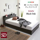 棚・コンセント付きチェストベッド　SDサイズ　【DAIN-ダイン-】