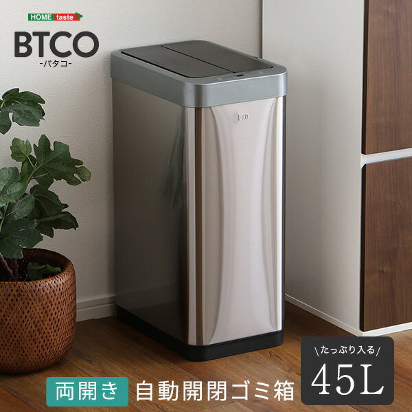 乐天商城 - 両開き 自動開閉ゴミ箱 45L 【BTCO-バタコ-】