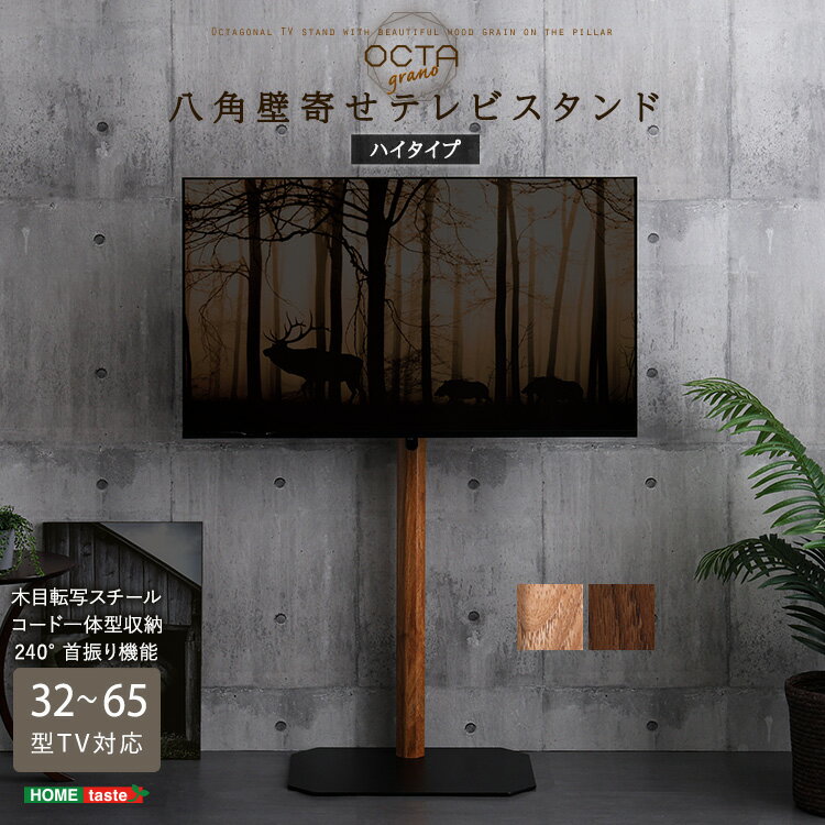 Rakuten - 木目が美しい八角壁寄せテレビスタンド ハイタイプ