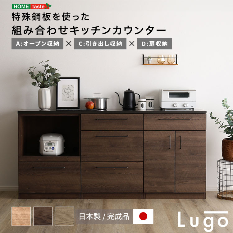 日本製　特殊鋼板を使った組み合わせキッチンカウンター　180cm　オープン収納+引...