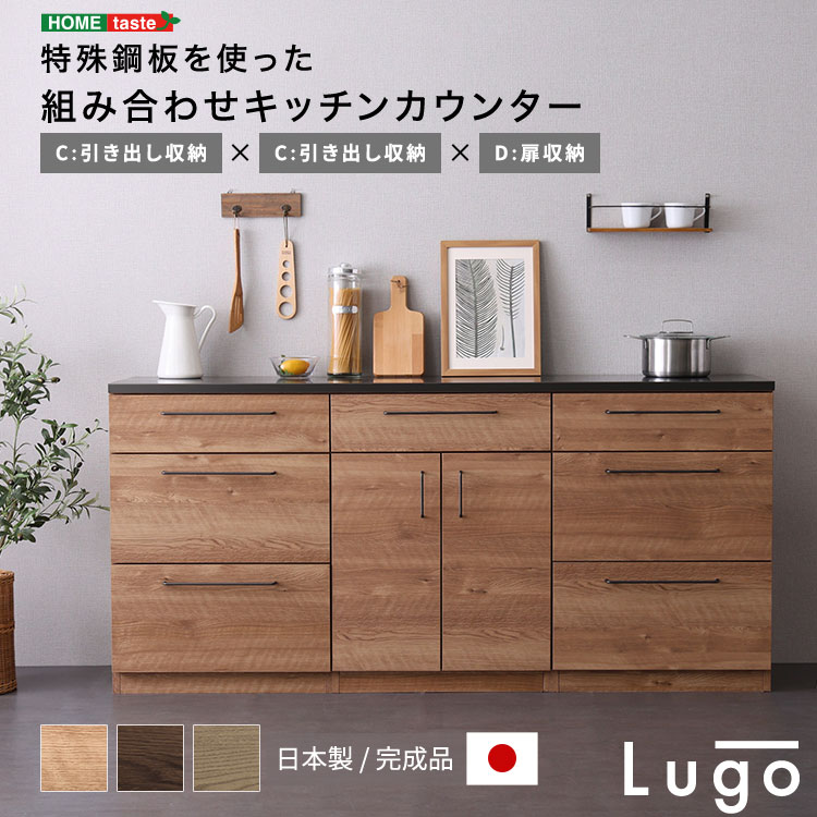 乐天商城 - 日本製　特殊鋼板を使った組み合わせキッチンカウンター　180cm　引き出し収納+引き出し収納+扉収納
