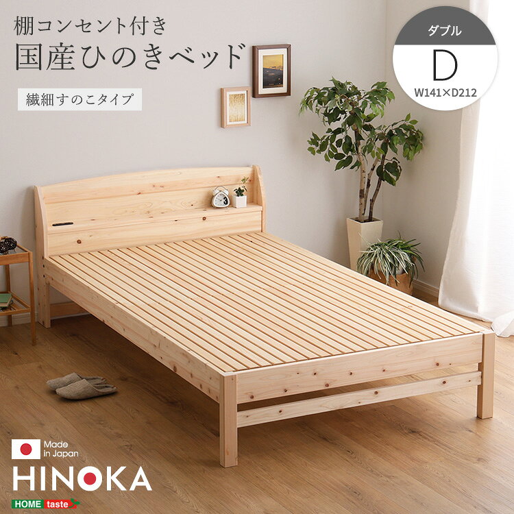 乐天商城 - 棚コンセント付き国産ひのきベッド　繊細すのこタイプ【HINOKA-ヒノカ-】(ダブル)