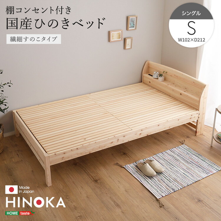 棚コンセント付き国産ひのきベッド　繊細すのこタイプ【HINOKA-ヒノカ-】(シングル)