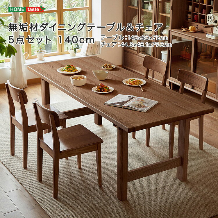 無垢材ダイニングテーブル＆チェア5点セット 140cm 受注生産品です。最大で3か月ほど納期がかかる場合もございます。あらかじめご了承ください