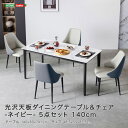 光沢天板ダイニングテーブル&チェア-ネイビー - 5点セット 140cm 受注生産品です。最大で3か月ほど納期がかかる場合もございます。あらかじめご了承ください(3)
