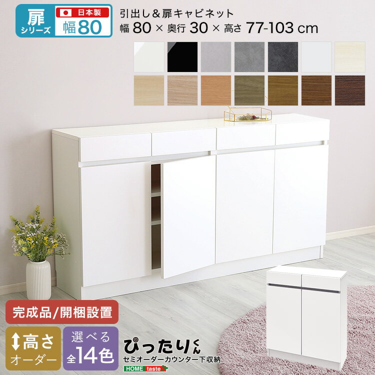 【扉シリーズ】セミオーダーカウンター下収納ぴったりくん キャビネット 幅80cm×奥行30cm