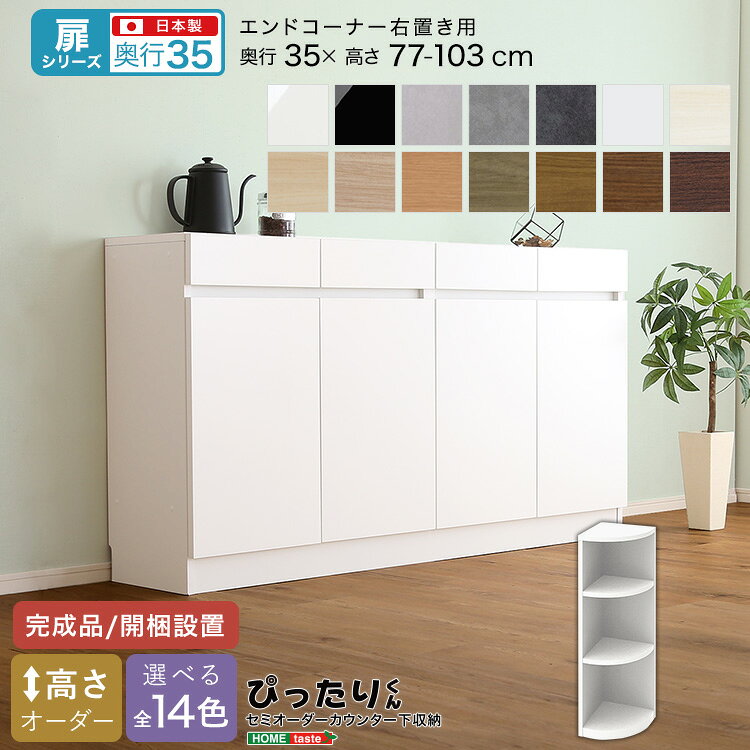 Rakuten - 【扉シリーズ】セミオーダーカウンター下収納ぴったりくん エンドコーナー右置き 奥行35cm