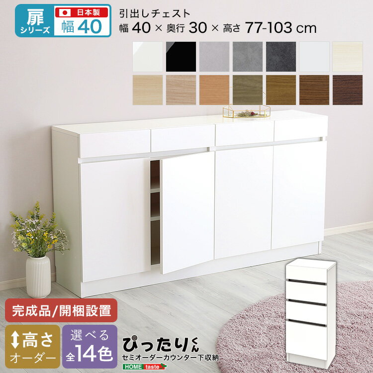 【扉シリーズ】セミオーダーカウンター下収納ぴったりくん 引出しチェスト 奥行30cm